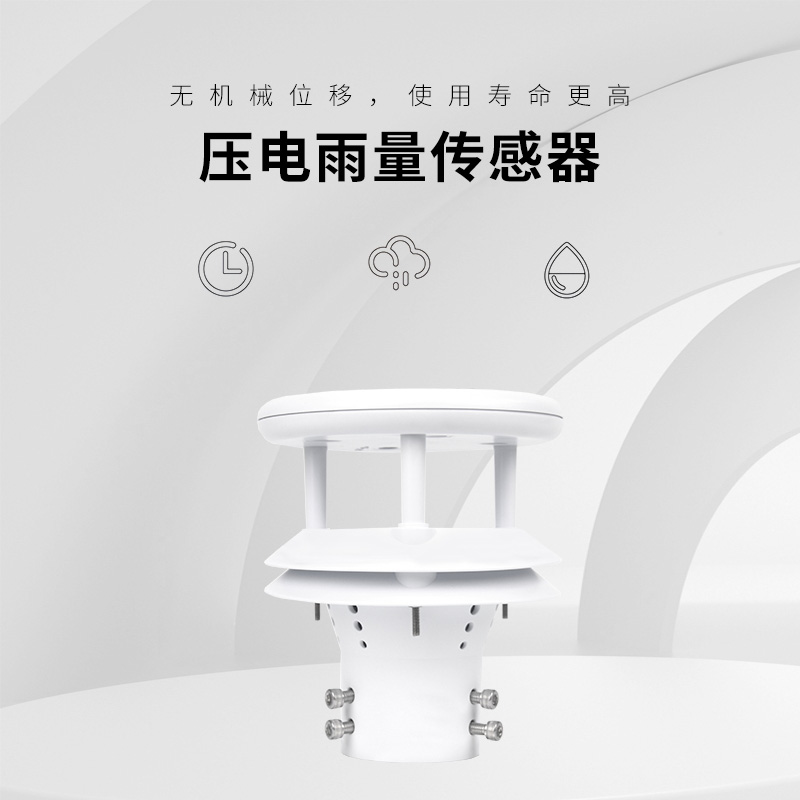壓電雨量傳感器——一款靠譜的監(jiān)測(cè)降水儀器
