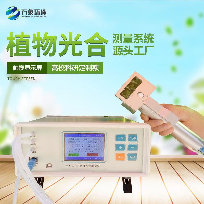 光合強(qiáng)度測(cè)定儀