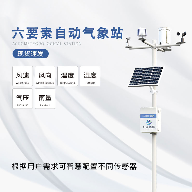 六要素自動氣象站是怎么滿足對氣象數據的監(jiān)測需求的呢？