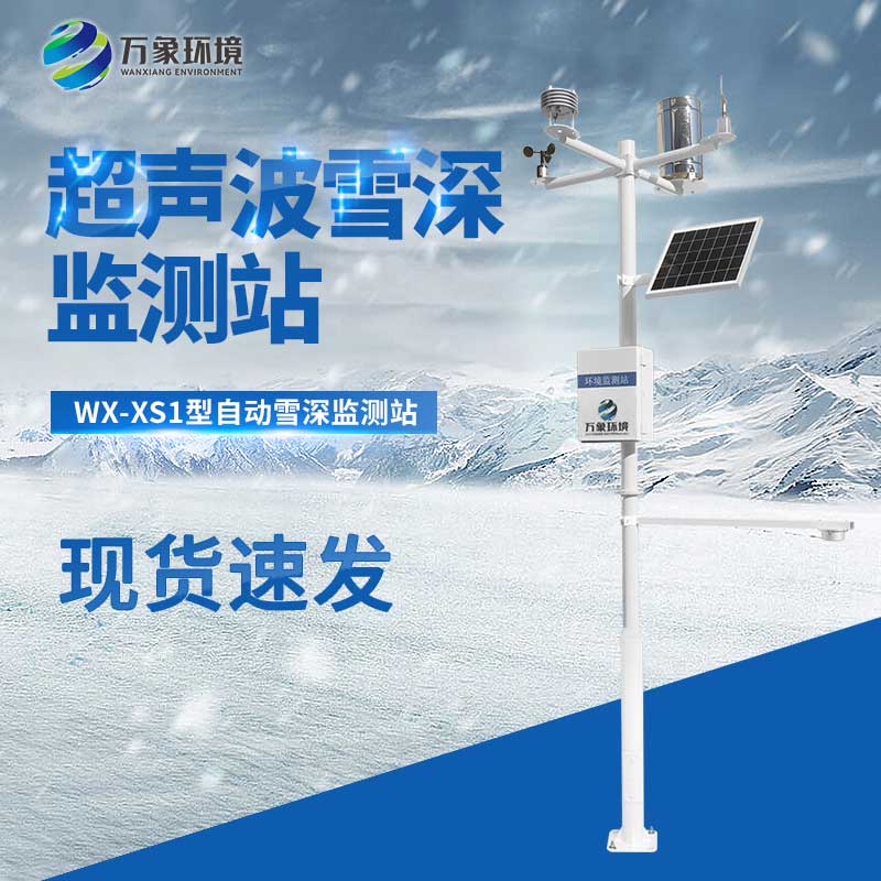 自動雪深監(jiān)測站對于各行業(yè)的雪災預警都大有助益