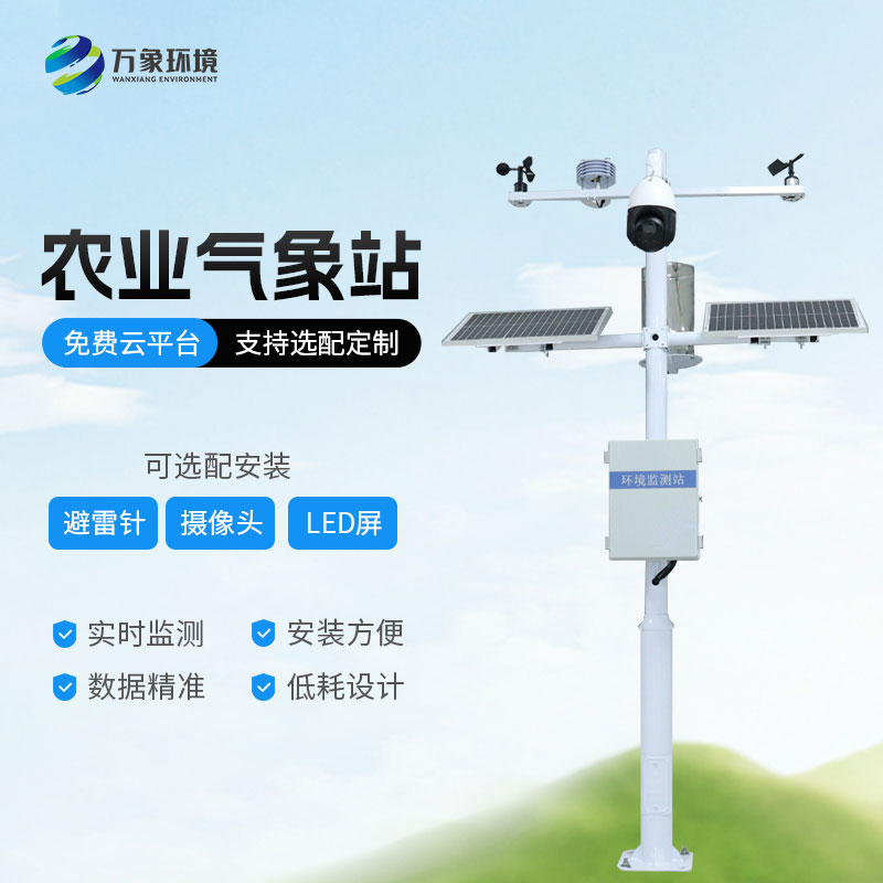 農業(yè)氣象觀測儀