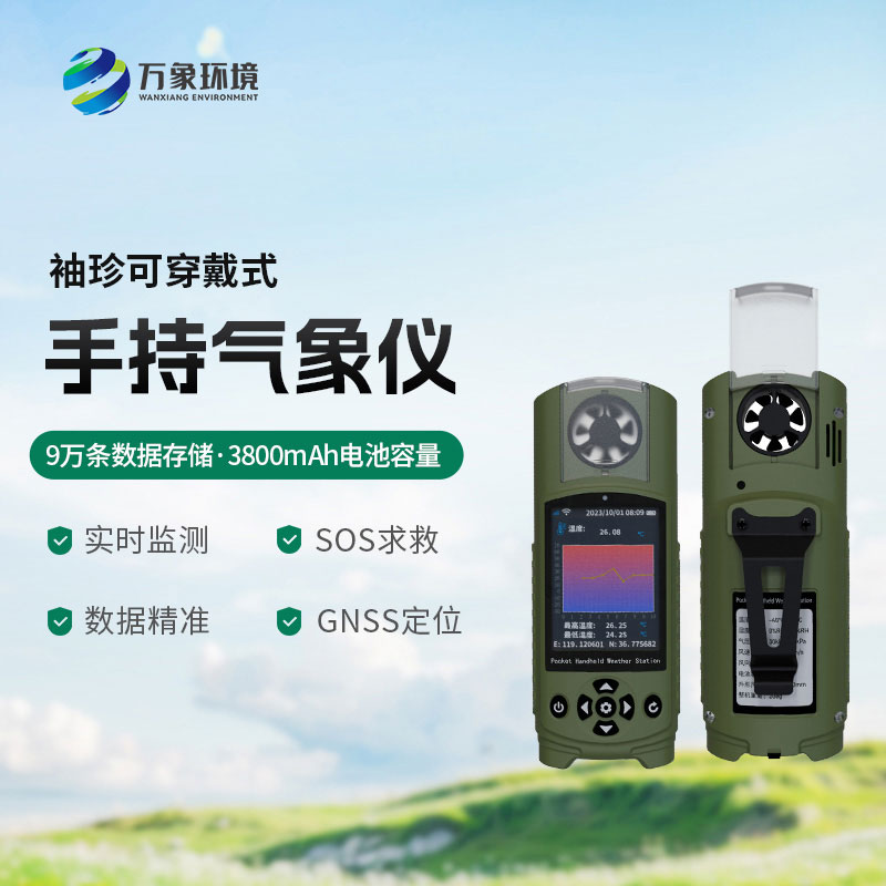 袖珍可穿戴手持氣象儀——袖珍設計，時尚與實用并存