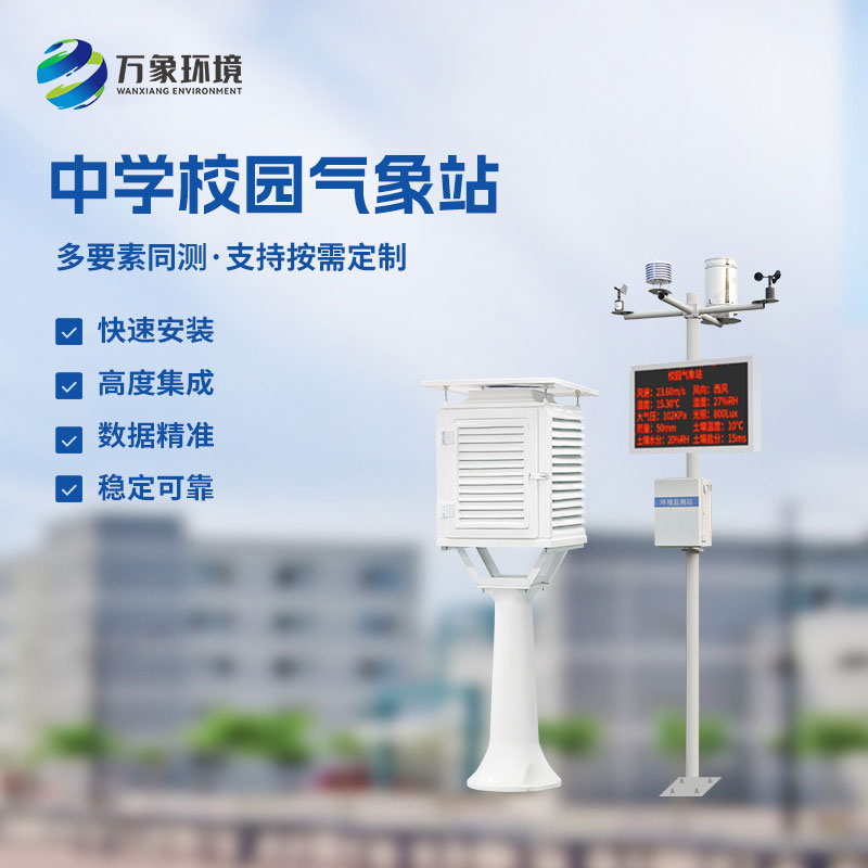 校園數(shù)字氣象站：一站多能，簡(jiǎn)約而不簡(jiǎn)單