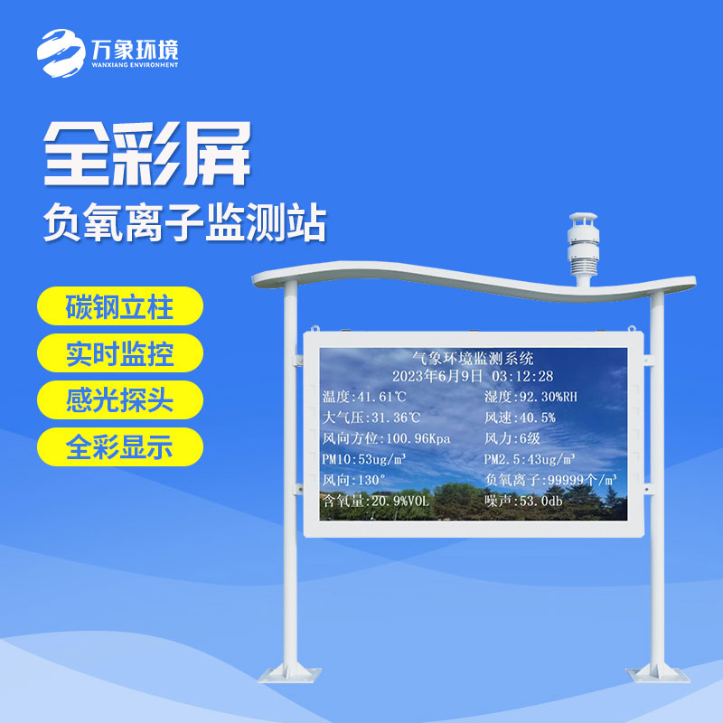 彩屏負氧離子監測站顯示數據更清晰直觀h