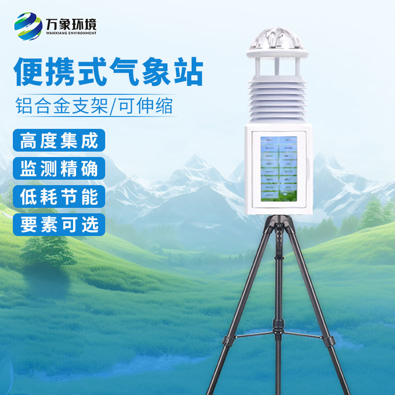 十要素便攜式氣象站：氣象參數精準監測，盡在掌握