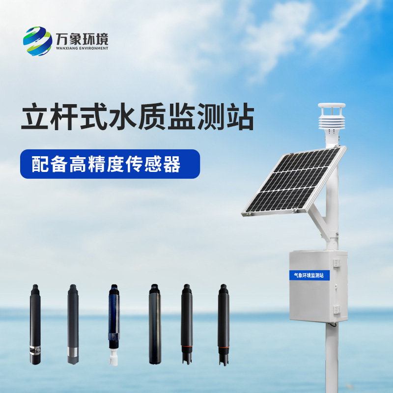 安裝立桿河流水質監測站有什么作用？