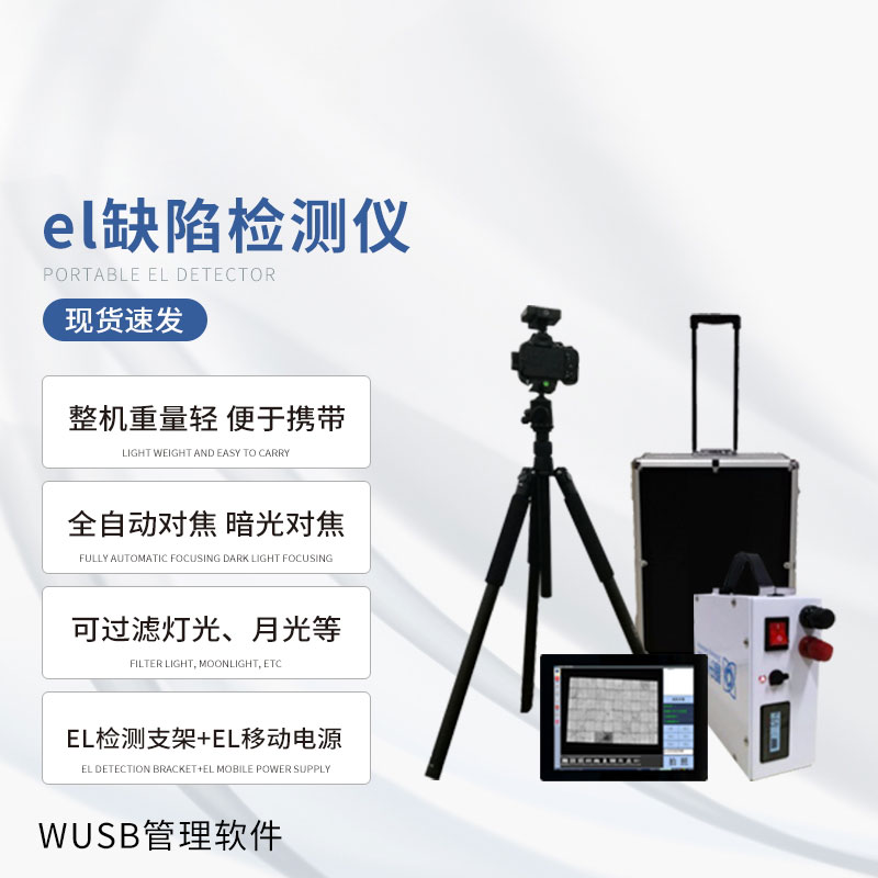 光伏el檢測儀：一旦使用，優(yōu)勢多多