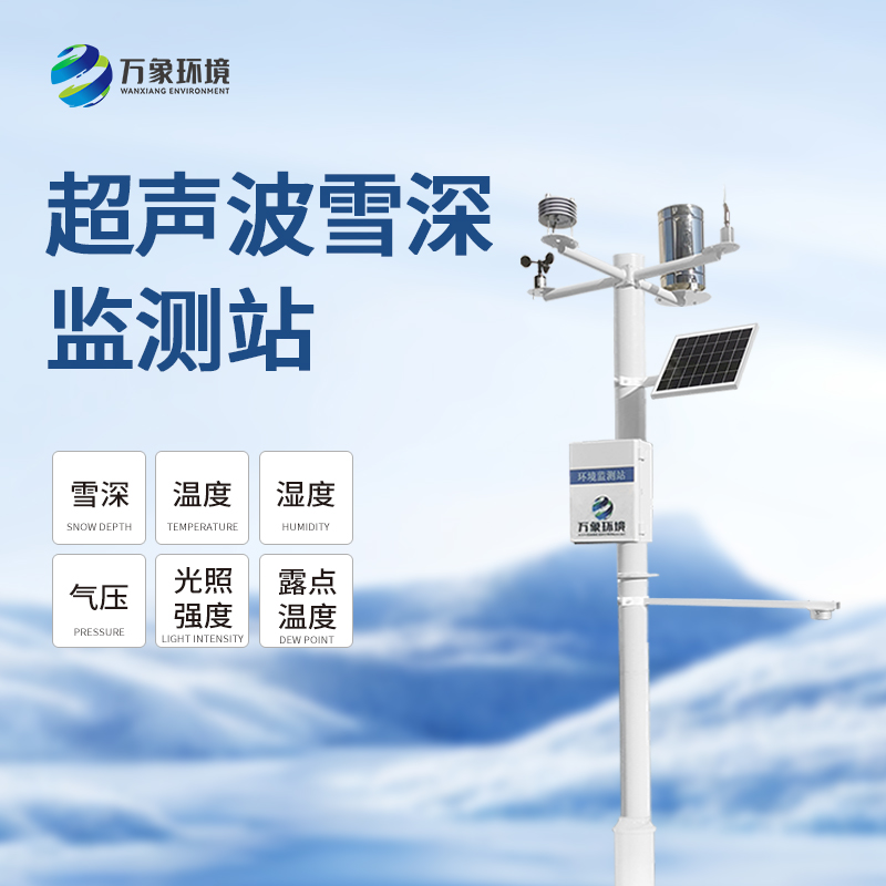 自動(dòng)雪深監(jiān)測(cè)儀：實(shí)現(xiàn)雪深從“盲測(cè)”到“智測(cè)”