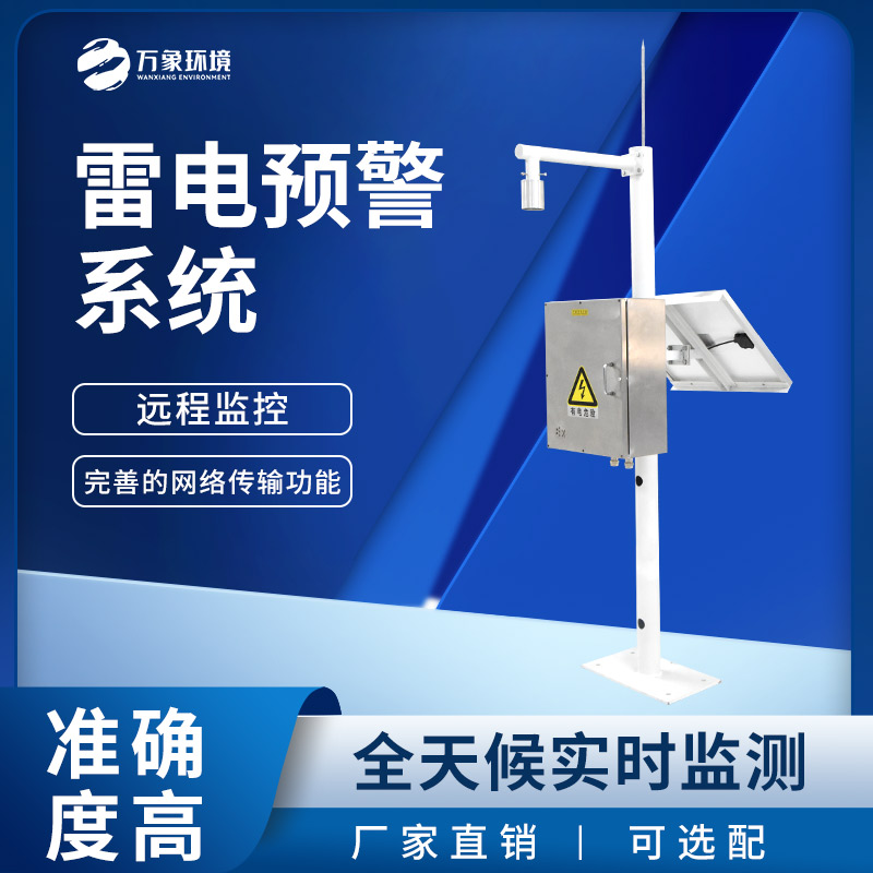 雷電預警監(jiān)測系統(tǒng)——用于大氣電場探測和雷電局域短時預警