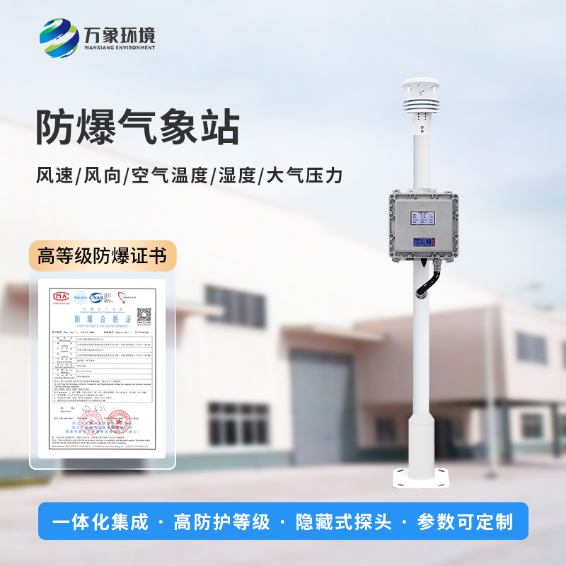 防爆監測系統：危化場所保障安全生產必不可少的氣象監測設備