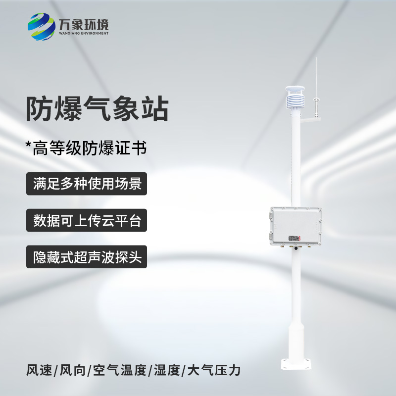 化工防爆氣象站設備在穩(wěn)定性和可靠性方面表現(xiàn)出色