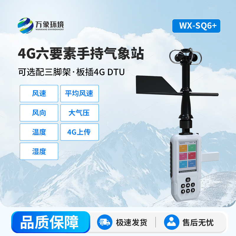 六要素4G款手持氣象站，創新隨時隨地監測氣象新方式