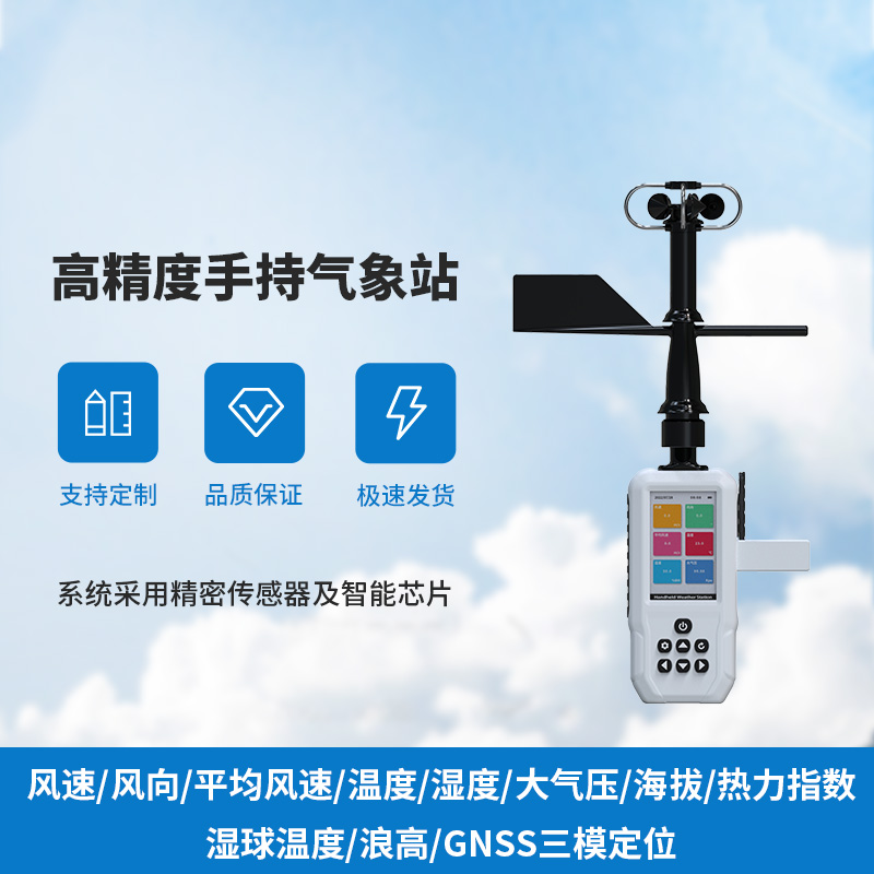 小巧巧手持，大氣象監測——手持氣象儀來襲！