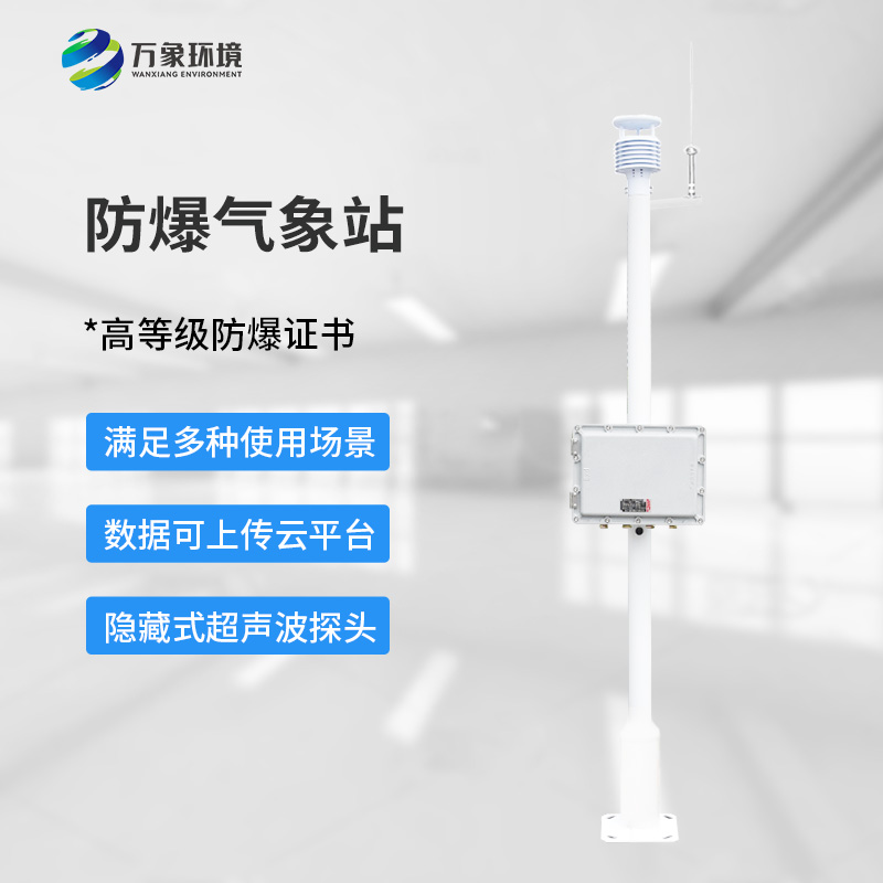 防爆型氣象站，危化場所生產安全保障創新工具