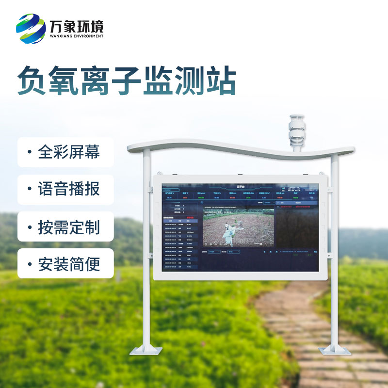 大氣負(fù)氧離子自動監(jiān)測站