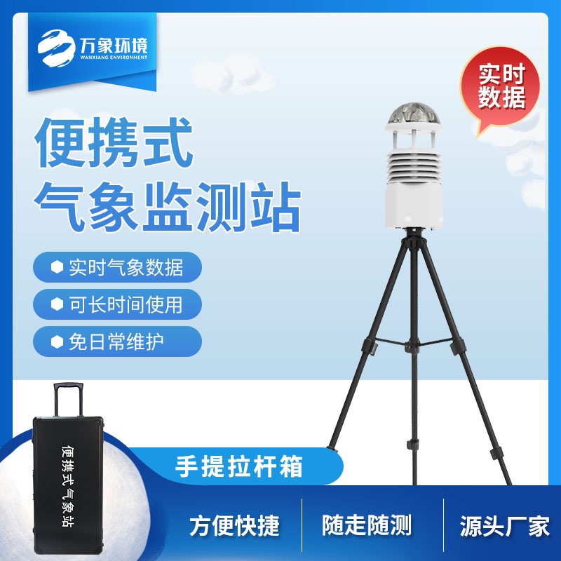 移動小型氣象站，氣象監(jiān)測移動工具
