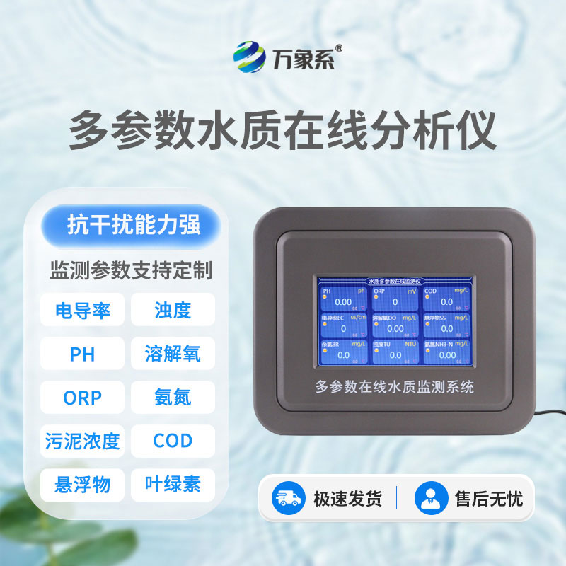 多參數水質分析儀