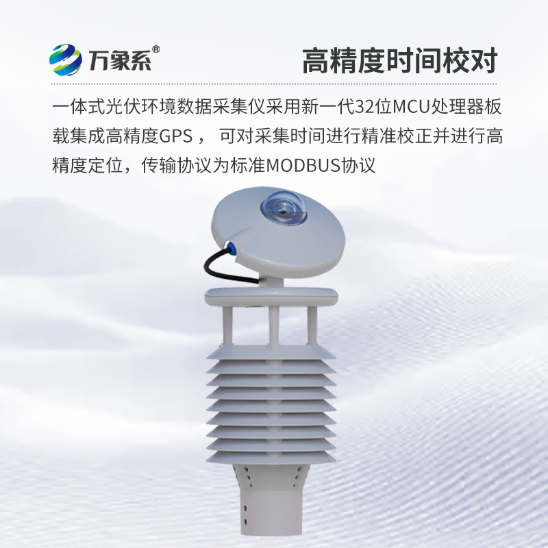 光伏環(huán)境監(jiān)測儀，創(chuàng)新光伏發(fā)電氣象環(huán)境監(jiān)測新方式