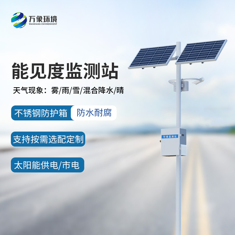 能見度監(jiān)測預(yù)警系統(tǒng)，創(chuàng)新高速公路能見度天氣監(jiān)測工具