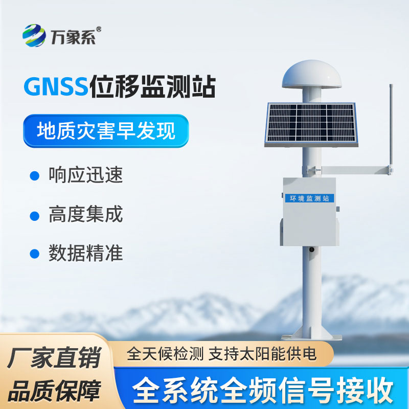 gnss位移監測站