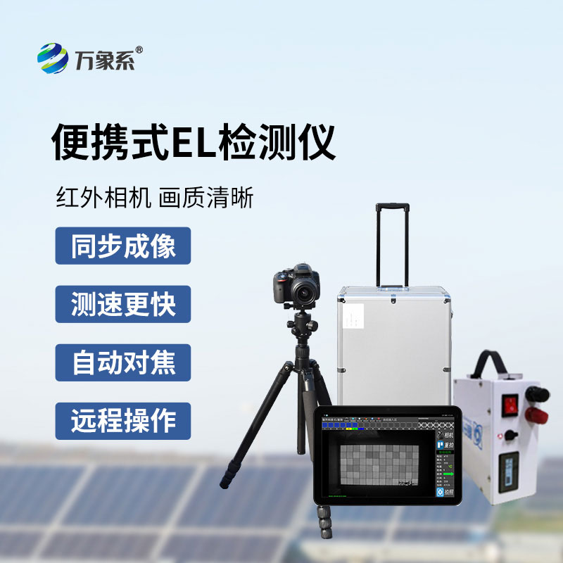 光伏組件檢測(cè)儀
