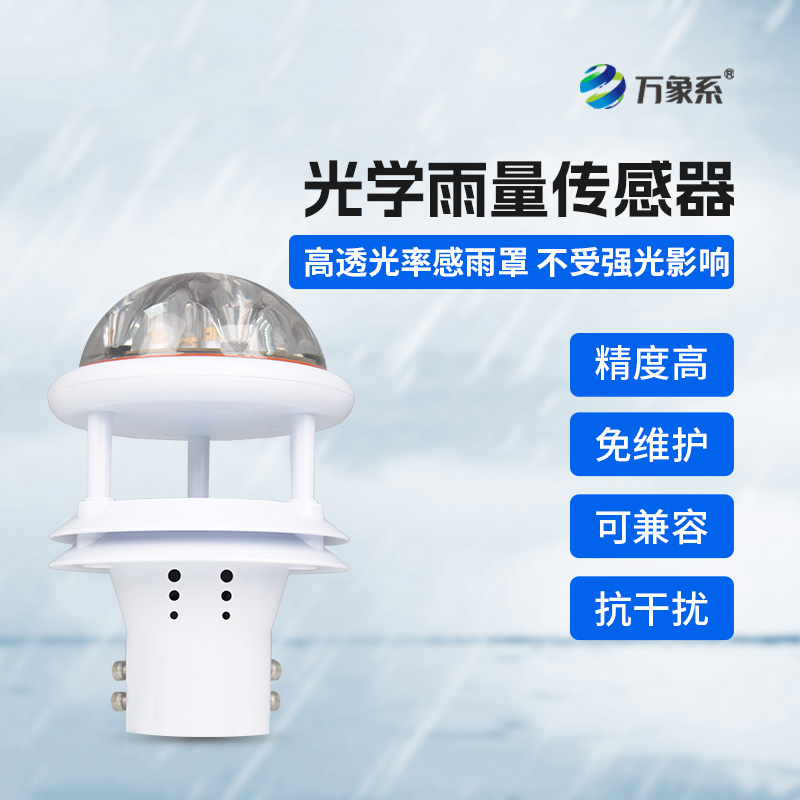 國產光學雨量傳感器，優勢盡顯