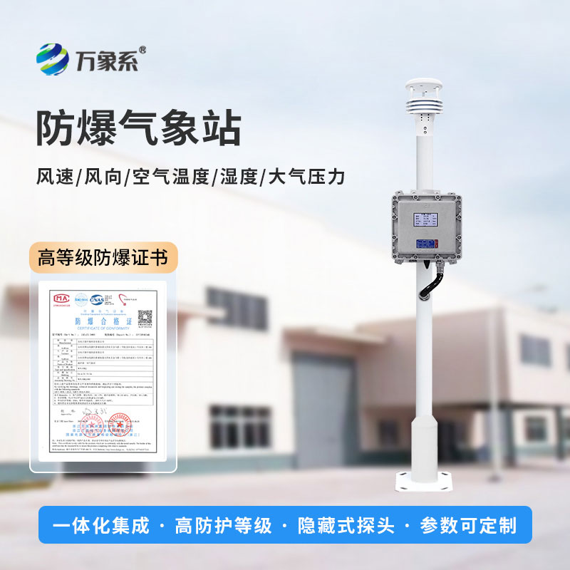 防爆自動氣象站