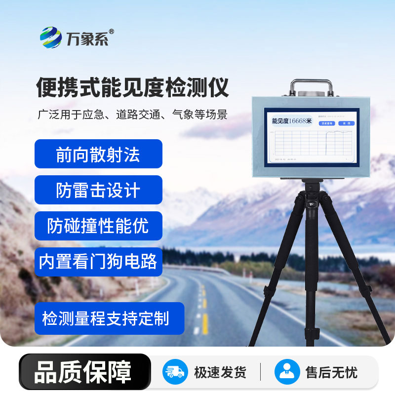 便攜式能見(jiàn)度監(jiān)測(cè)儀