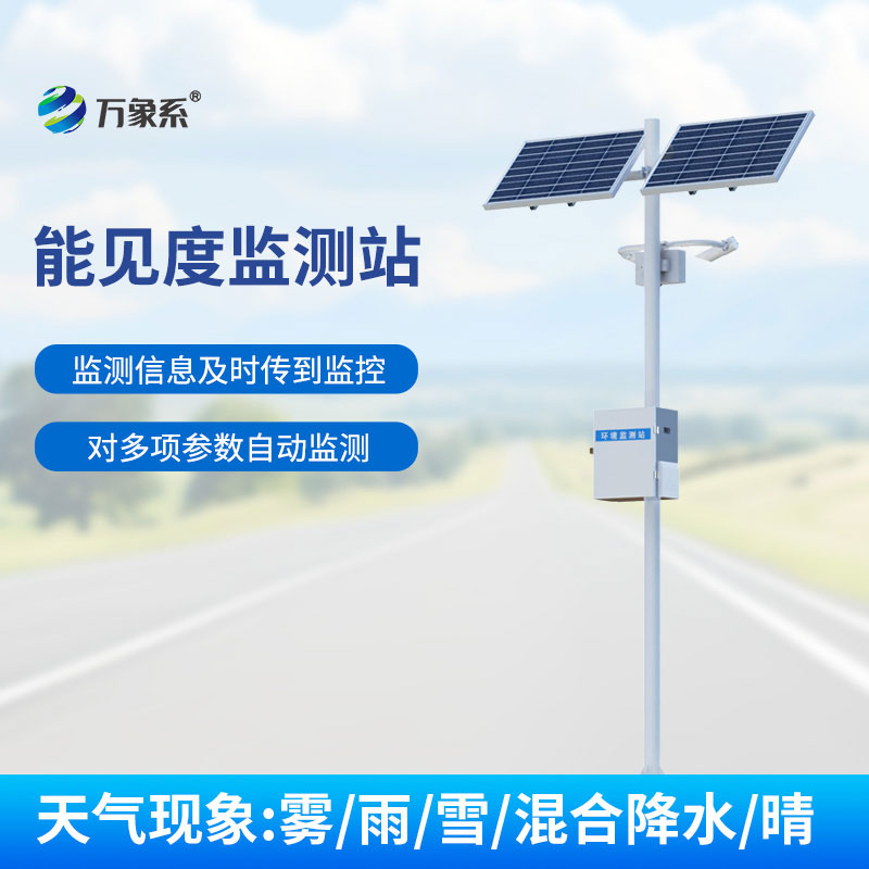 公路能見度監(jiān)測站
