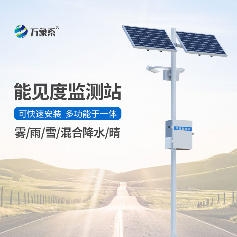 能見度氣象監測站