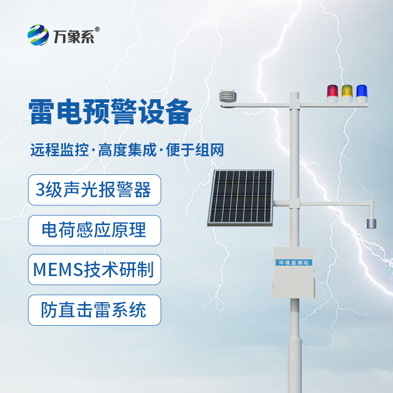 雷電預警設備，大氣電場探測和雷電局域短時預警的應用需求全靠它