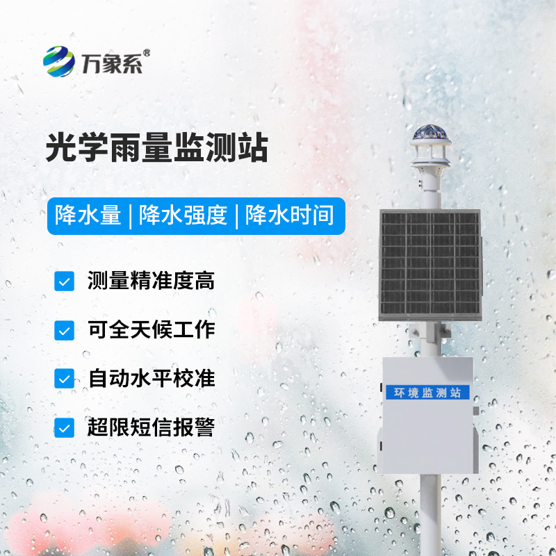 國(guó)產(chǎn)光學(xué)雨量監(jiān)測(cè)站